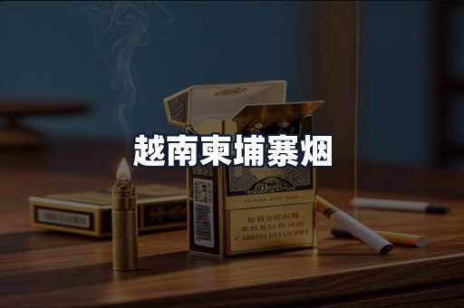 越南柬埔寨烟