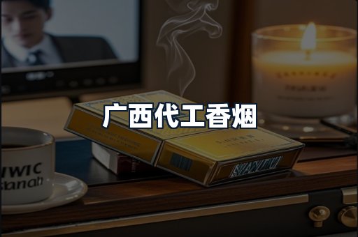 广西代工香烟
